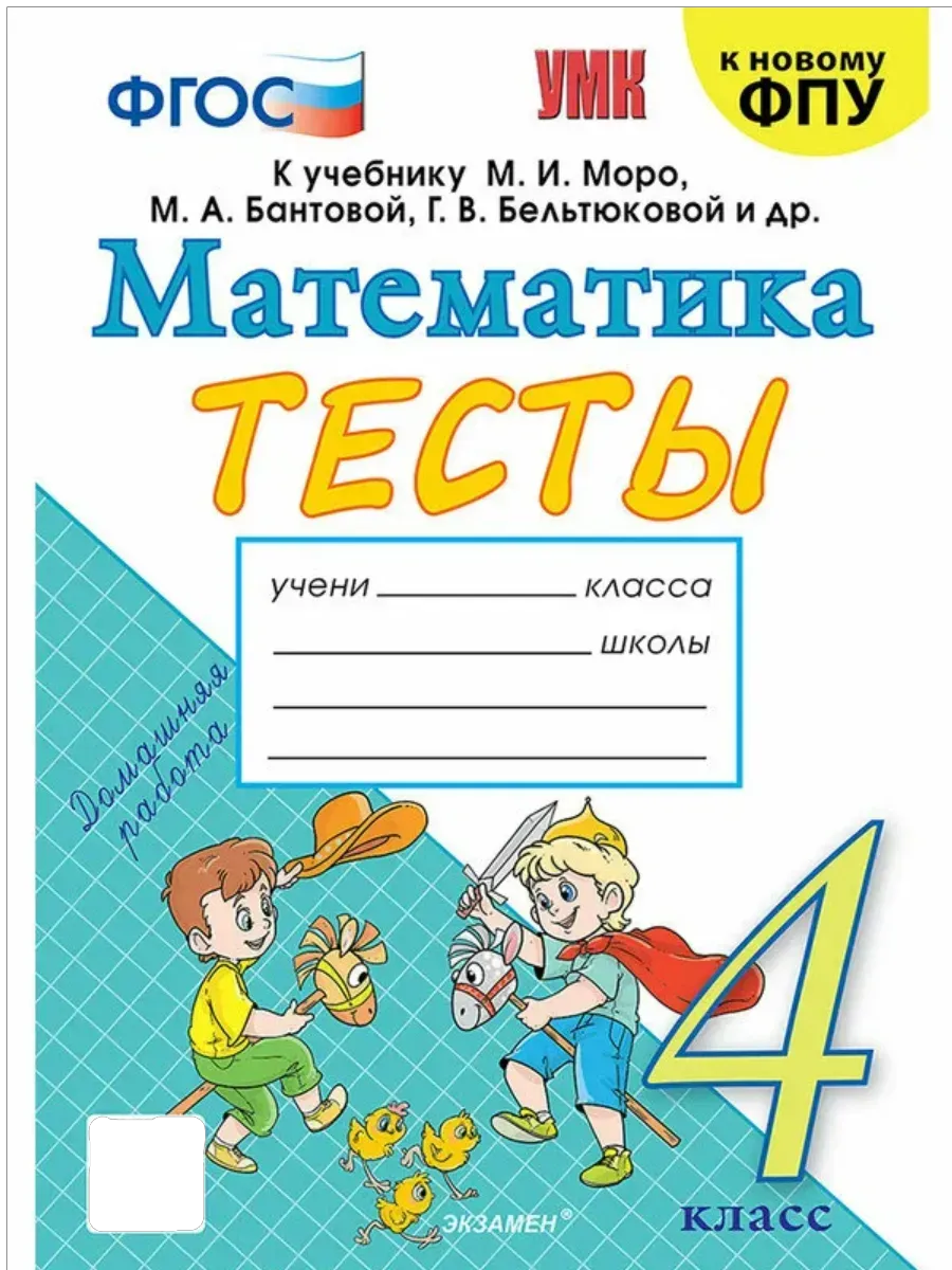 Математика 4 класс. Моро. Тесты. (Погорелова). ФГОС (к новому ФПУ) Школа России