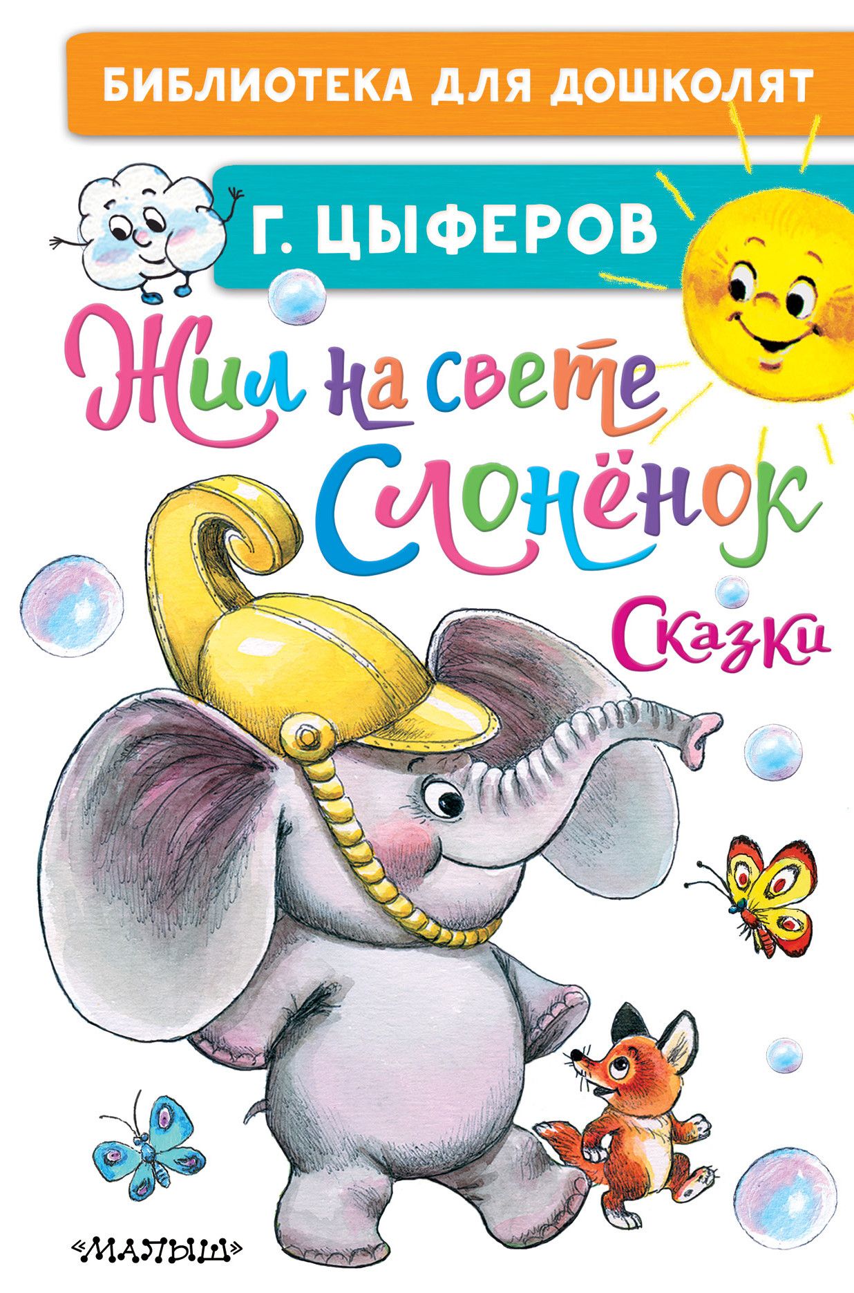 Цыферов жил на свете. Жил на свете слонёнок — Цыферов г.м. Книга Цыферов жил на свете Слоненок. Цыферов г.н. .жил на свете Слоненок пожар.