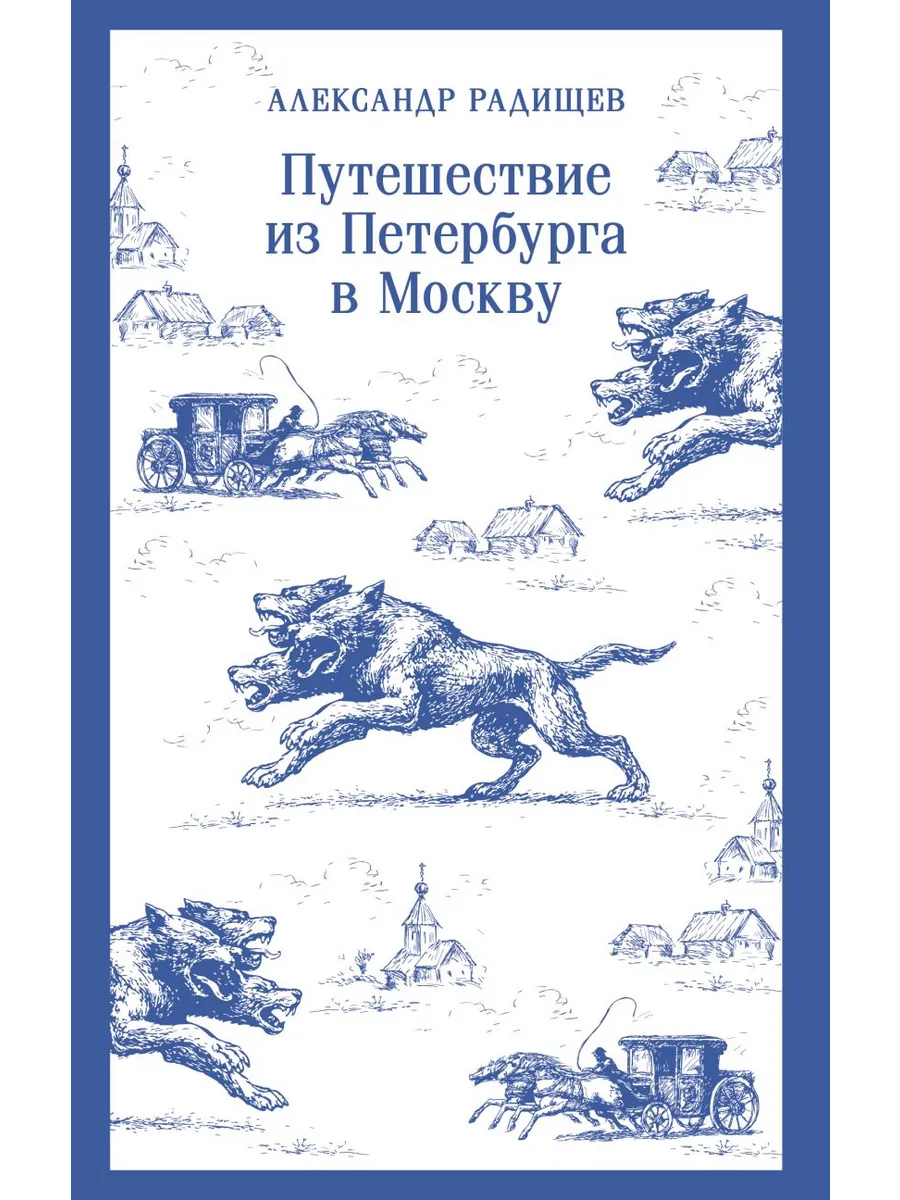 Путешествие из Петербурга в Москву