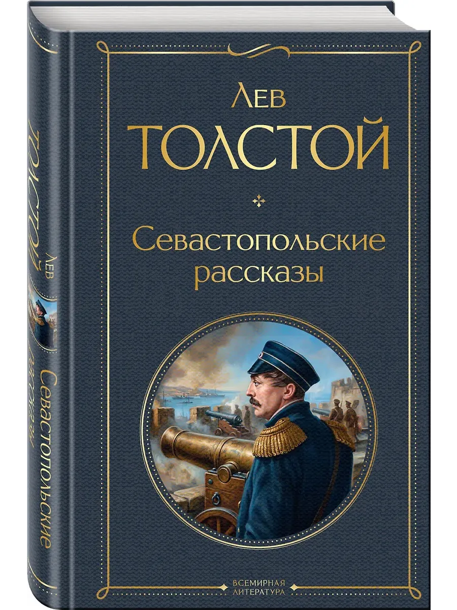 Севастопольские рассказы