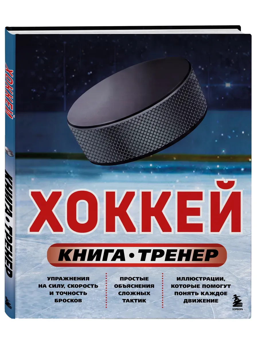 Хоккей. Книга-тренер