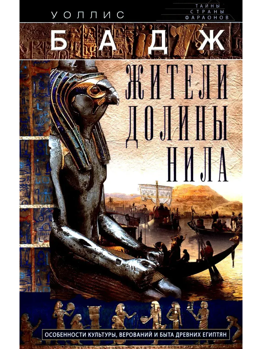 Жители долины Нила. Подробности культуры, верований и быта древних египтян