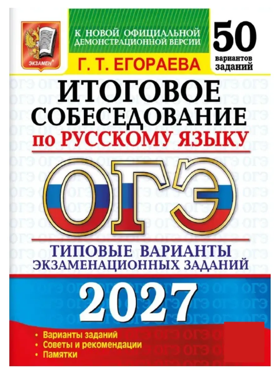 ОГЭ 2027. 50 ТВЭЗ. РУССКИЙ ЯЗЫК. ИТОГОВОЕ СОБЕСЕДОВАНИЕ. 50 ВАРИАНТОВ. ТИПОВЫЕ ВАРИАНТЫ ЭКЗАМЕНАЦИОН