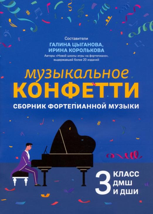 Музыкальное конфетти: сборник фортепианной музыки: 3 класс - купить в магазине Кассандра, фото, 9790660037652, 