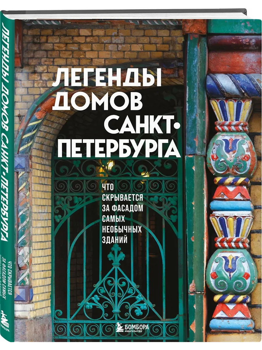 Легенды домов Санкт-Петербурга. Что скрывается за фасадом самых необычных зданий