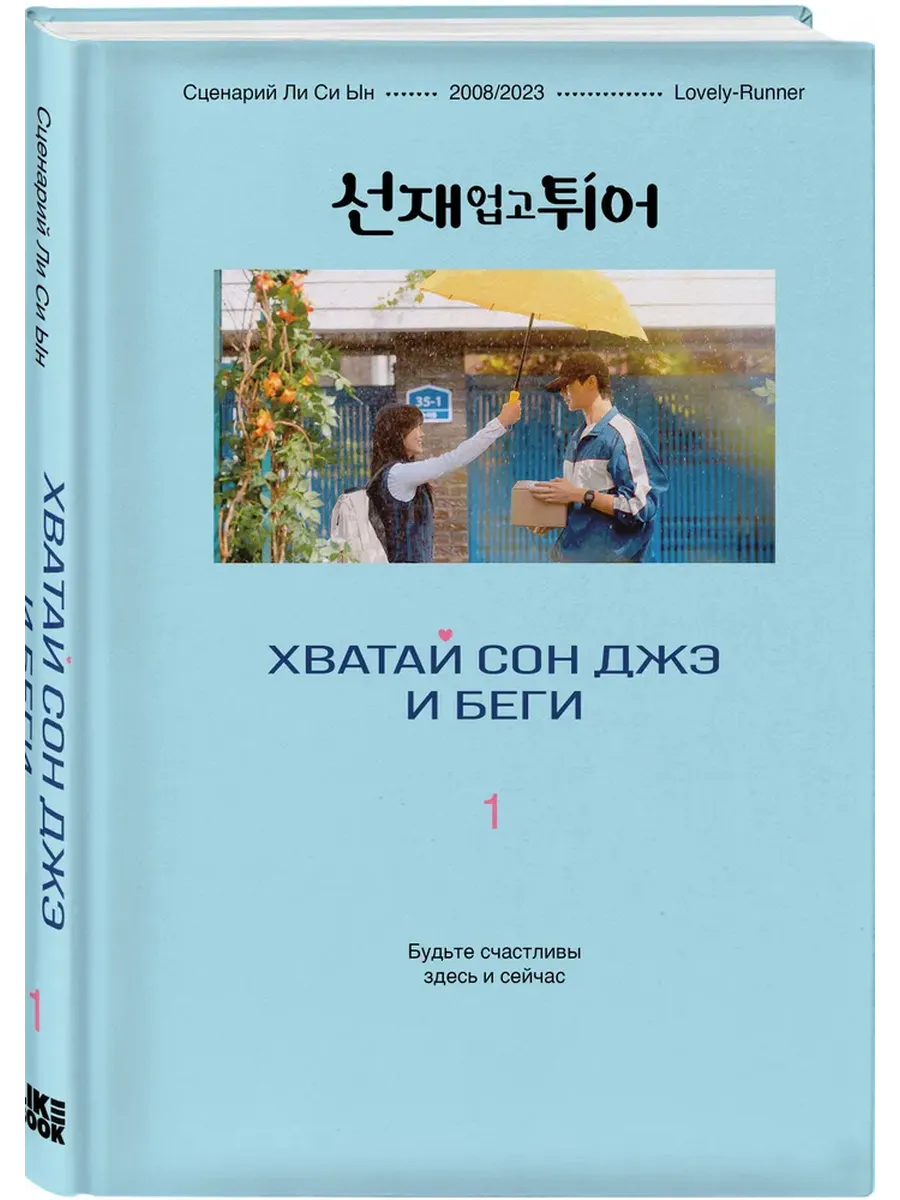 Хватай Сон Джэ и беги. Том 1 (подарочное оформление)