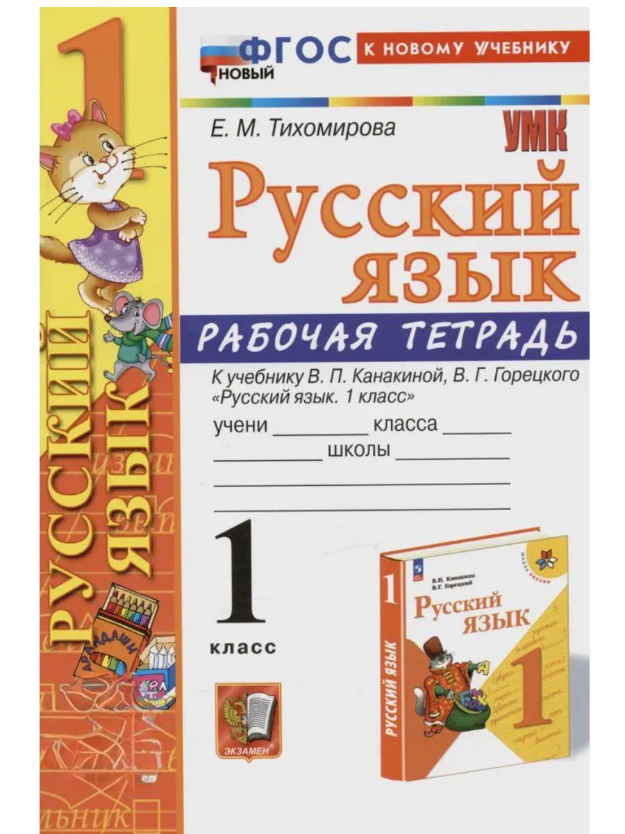 Русский язык 1 класс. Канакина. Рабочая тетрадь. ФГОС НОВЫЙ (к новому учебнику) Школа России