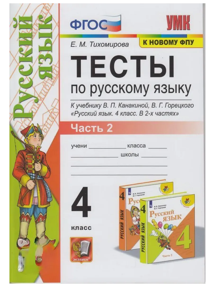 Русский язык 4 класс. Канакина. Тесты. ч.2. ФГОС (к новому ФПУ) Школа России