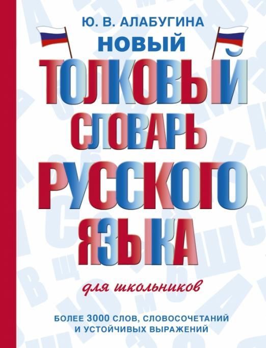 Новый толковый словарь русского языка для школьников - купить в магазине Кассандра, фото, 9785171491888, 
