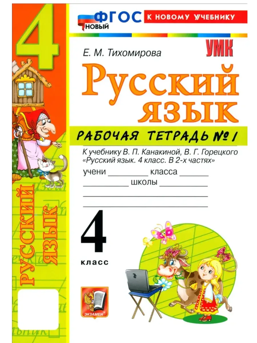 Русский язык 4 класс. Канакина. Рабочая тетрадь. ч.1. ФГОС НОВЫЙ (к новому учебнику) Школа России