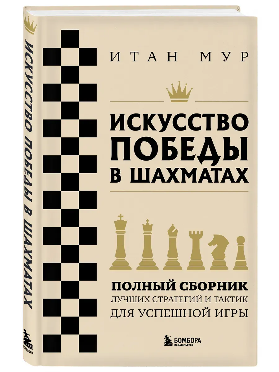 Искусство победы в шахматах. Полный сборник лучших стратегий и тактик для успешной игры