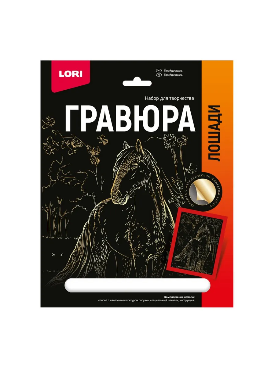 Гравюра " Lori " 18*24см с эффектом золота Лошади. Клейдесдаль, основа с контуром рисунка, штихель, ин