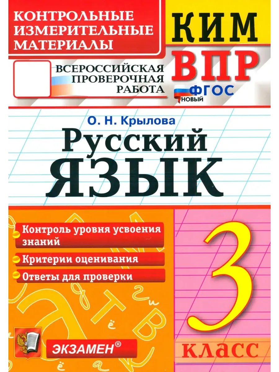 КИМ-ВПР.3 класс. Русский язык. ФГОС НОВЫЙ