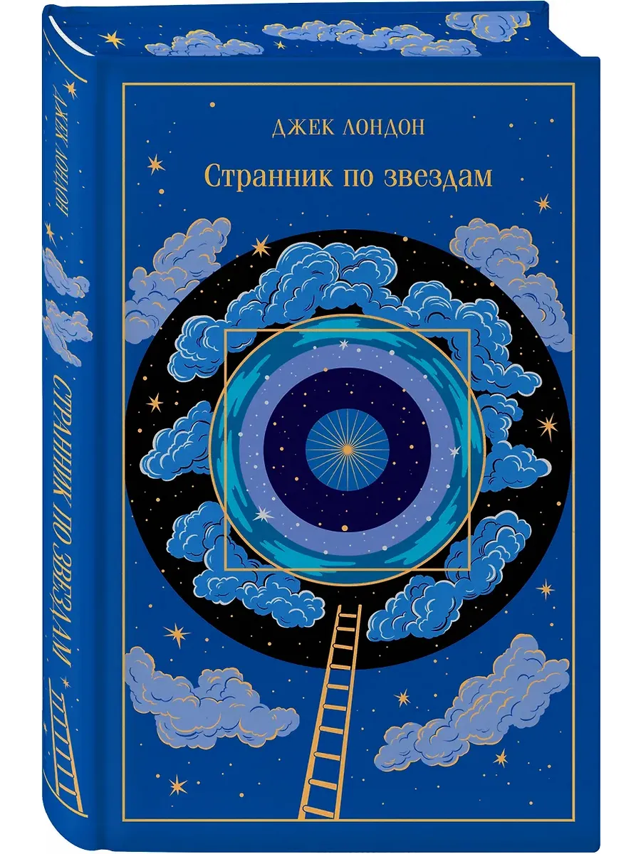 Странник по звездам (подарочное издание)