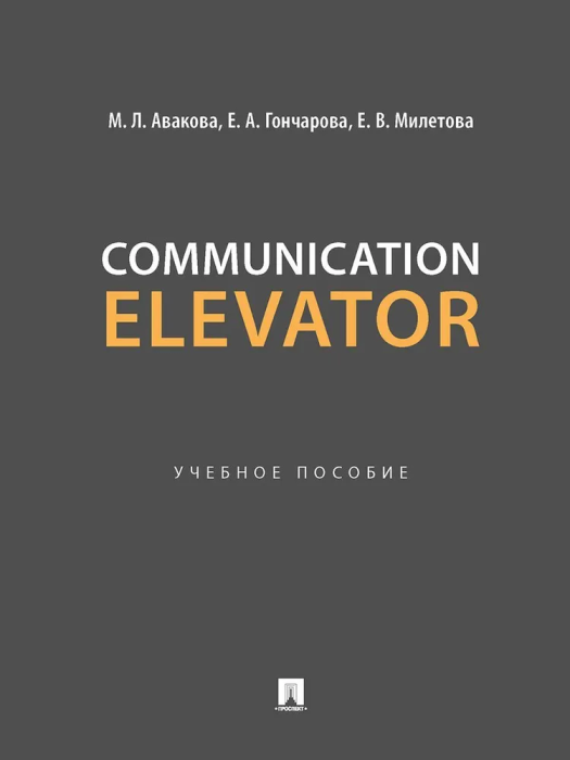 Communication Elevator. . c. -    , , 9785605077428, 