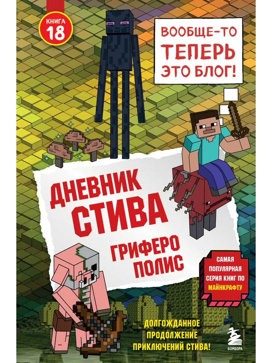 Дневник Стива. Книга 18. Гриферополис