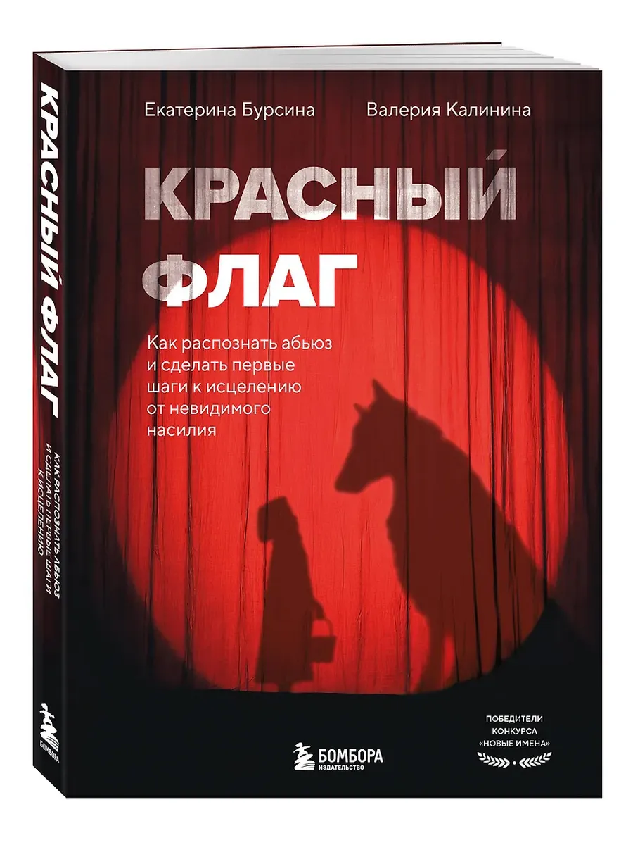 Красный флаг. Как распознать абьюз и сделать первые шаги к исцелению от невидимого насилия