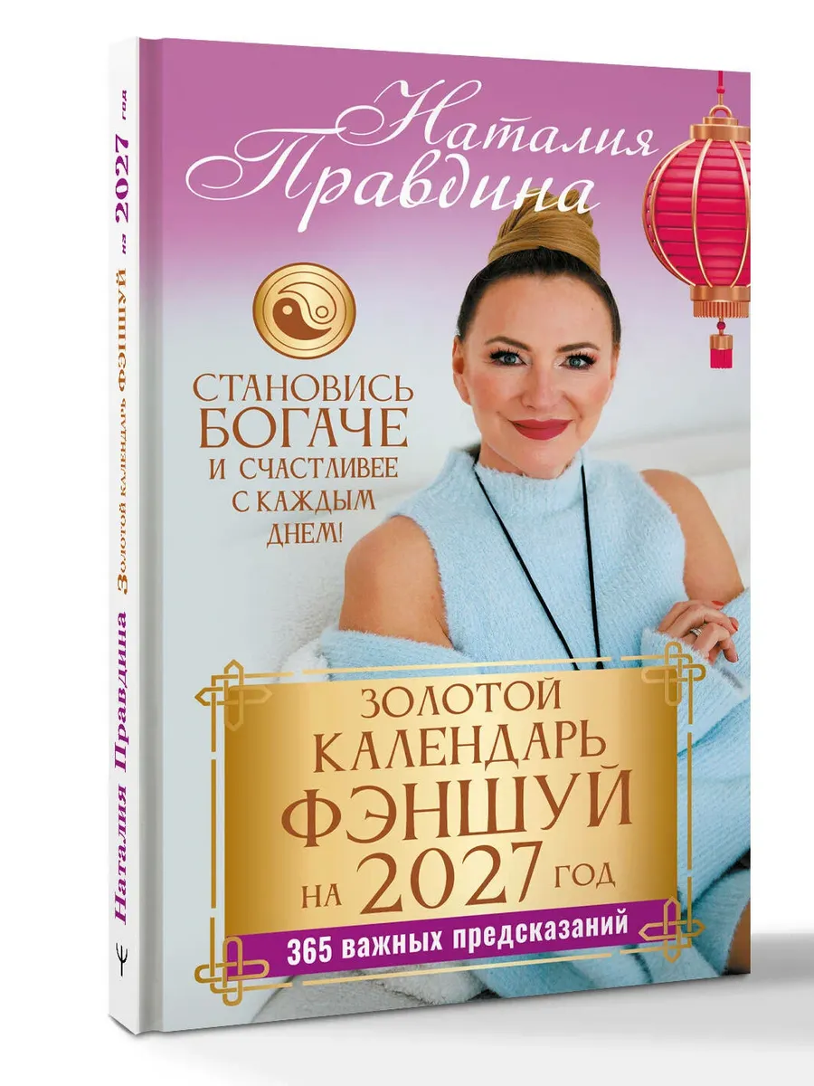Золотой календарь фэншуй на 2027 год. 365 важных предсказаний. Становись богаче и счастливее с каждым днем!