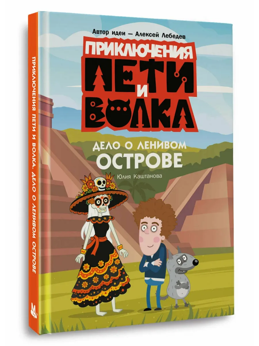 Приключения Пети и Волка. Дело о Ленивом острове