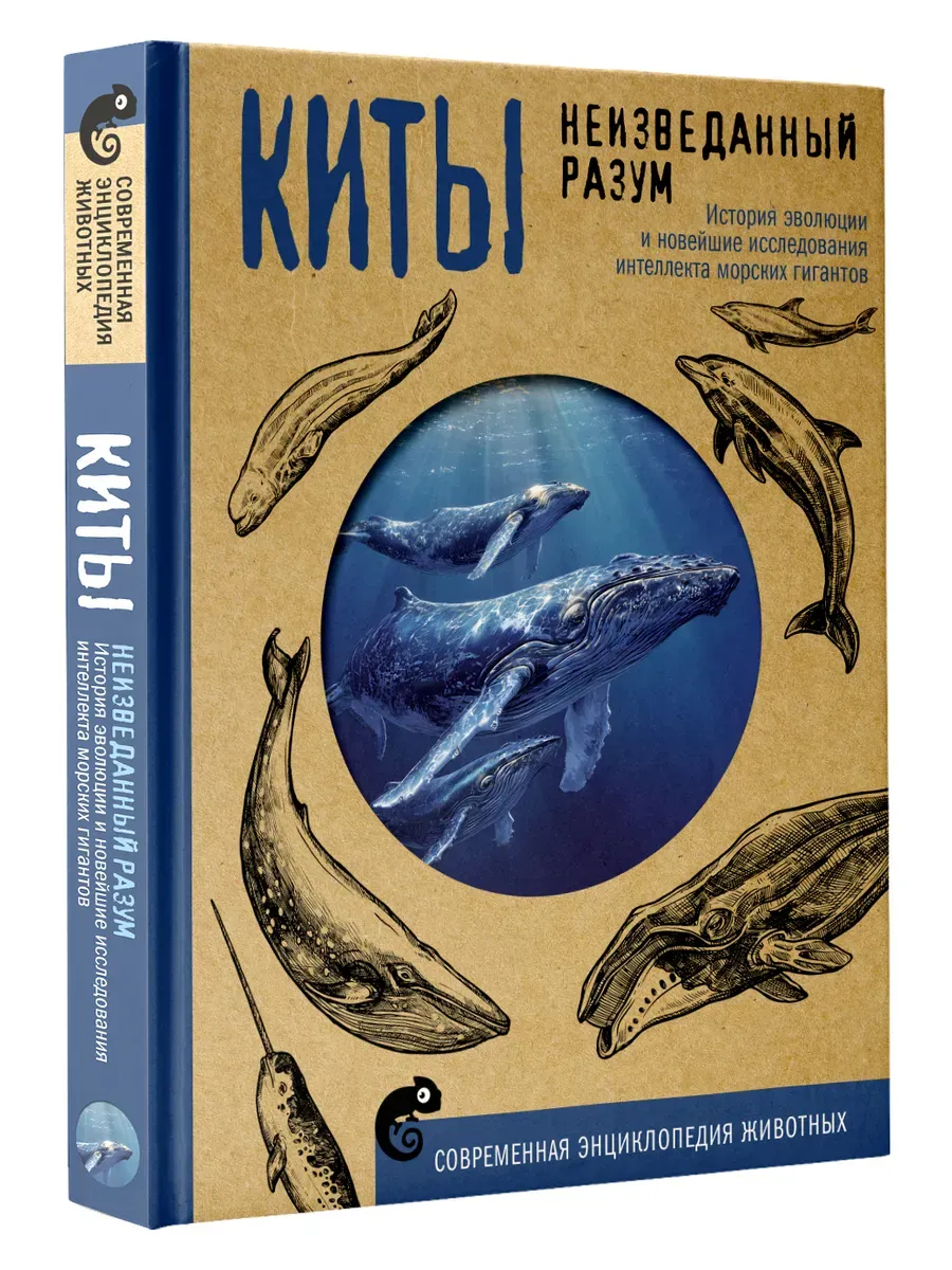 Киты. Неизведанный разум. История эволюции и новейшие исследования интеллекта морских гигантов