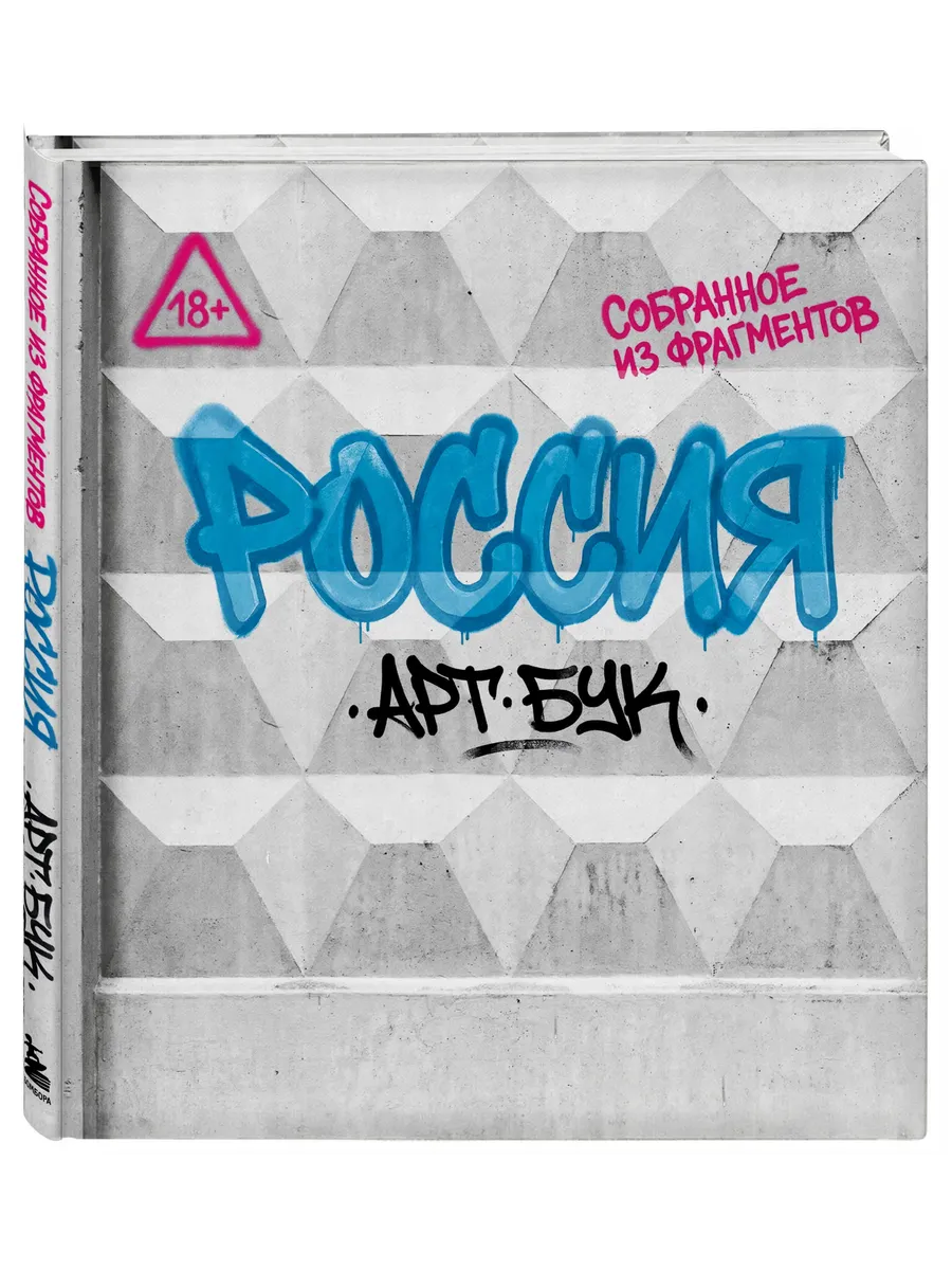 Артбук Россия. Собранное из фрагментов