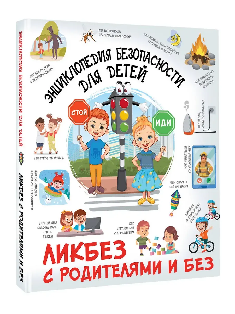 Энциклопедия безопасности для детей