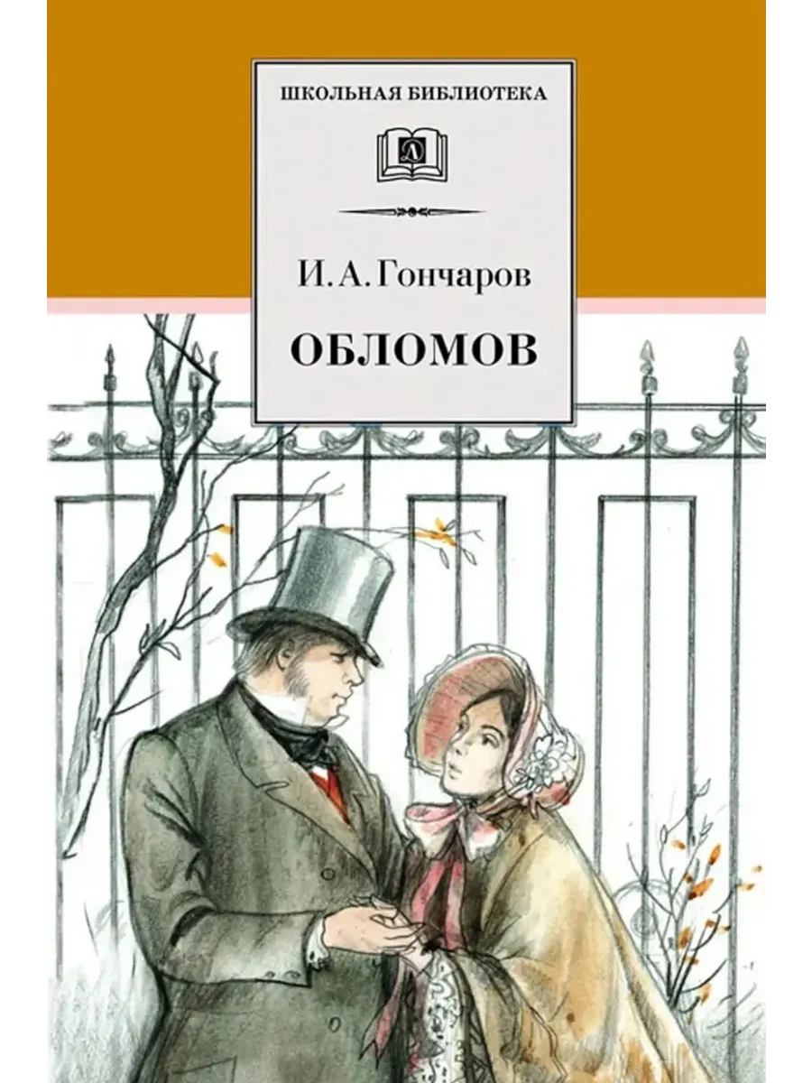 Обломов