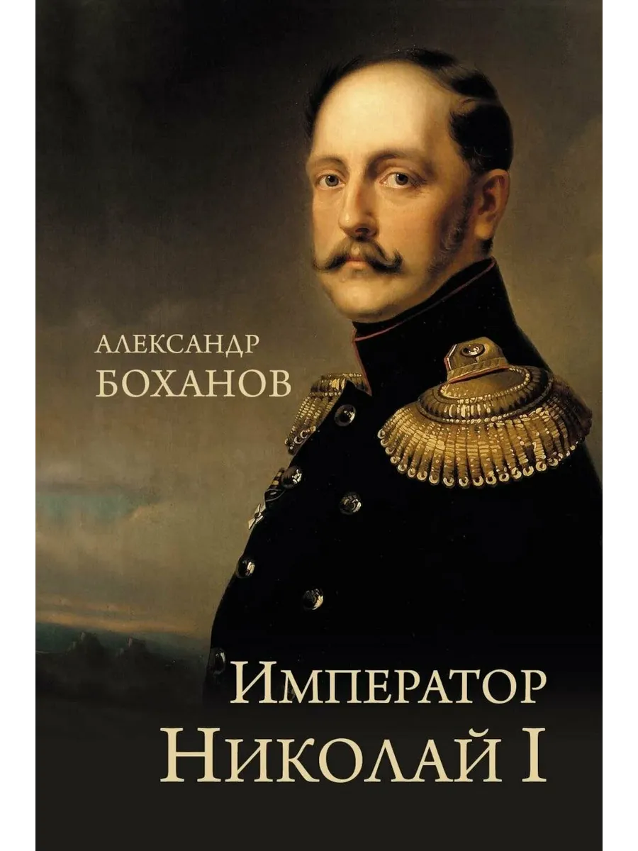 Император Николай I (12+)