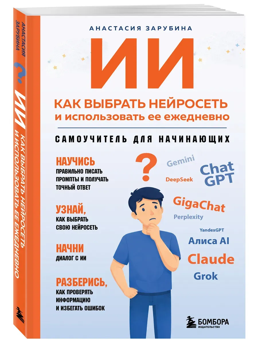 Ии: как выбрать нейросеть и использовать ее ежедневно. Самоучитель для начинающих