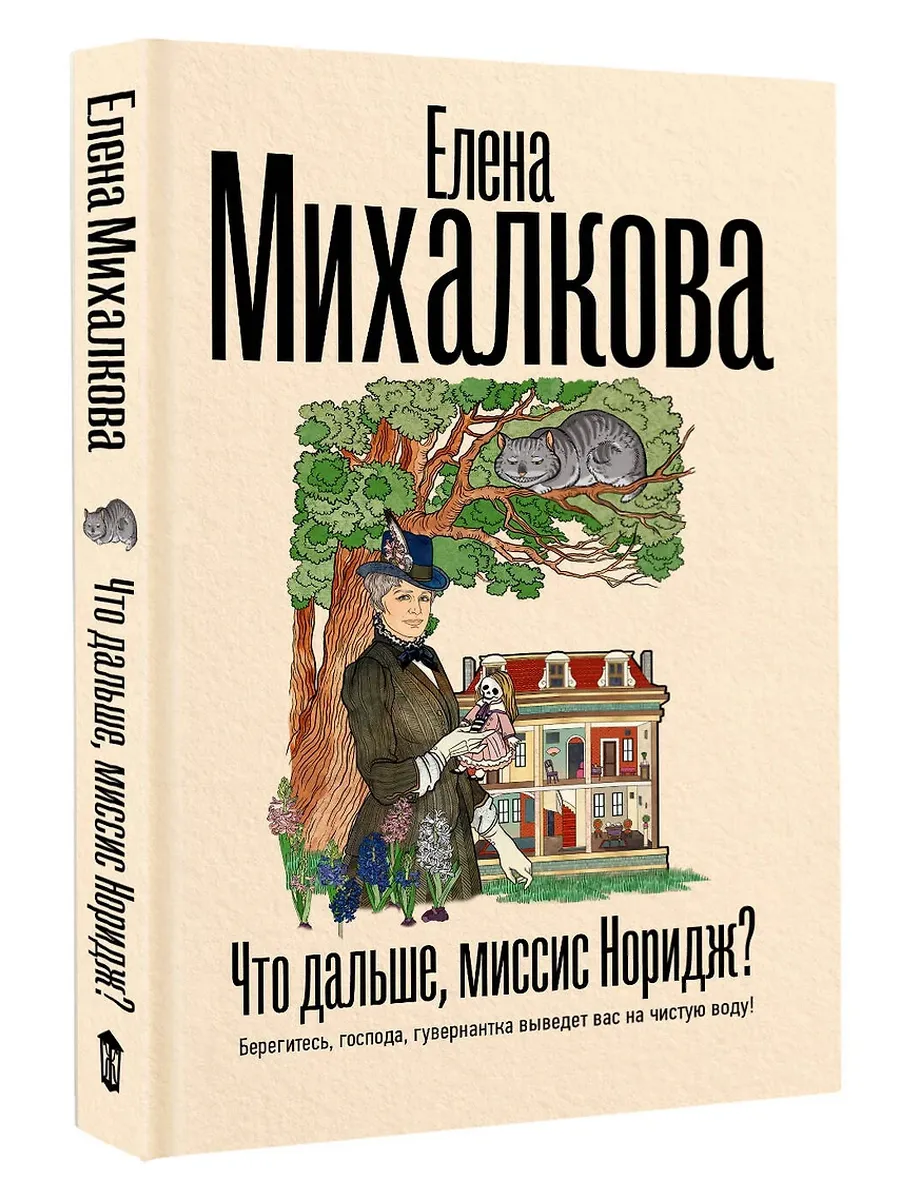 Что дальше, миссис Норидж?