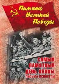 Самый памятный день войны. Письма-исповеди  (12+) - купить в магазине Кассандра, 9785448401091,  Самый памятный день войны. Письма-исповеди  (12+) - купить в магазине Кассандра, фото, 9785448401091,
