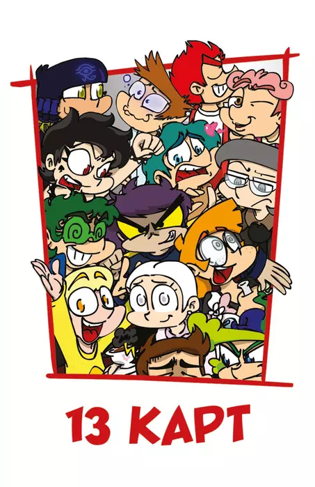   "  13 .  " -    , , 9785041775414, 