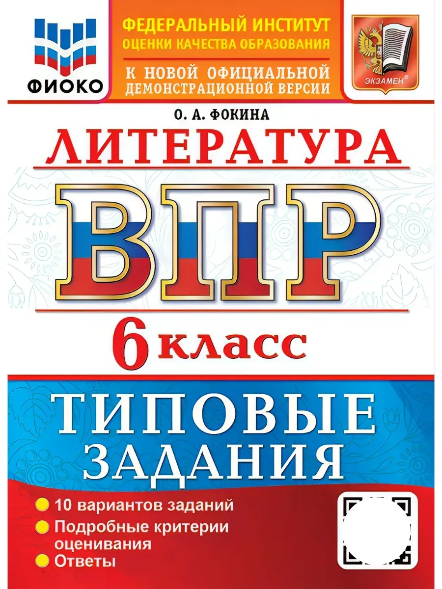 ВПР. ФИОКО. Литература 6 класс.10 вариантов. ТЗ. ФГОС НОВЫЙ 2027