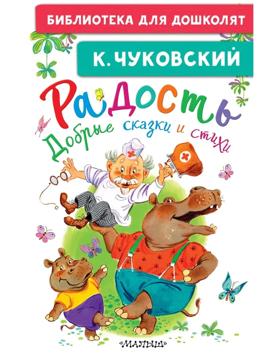 Радость. Добрые сказки и стихи