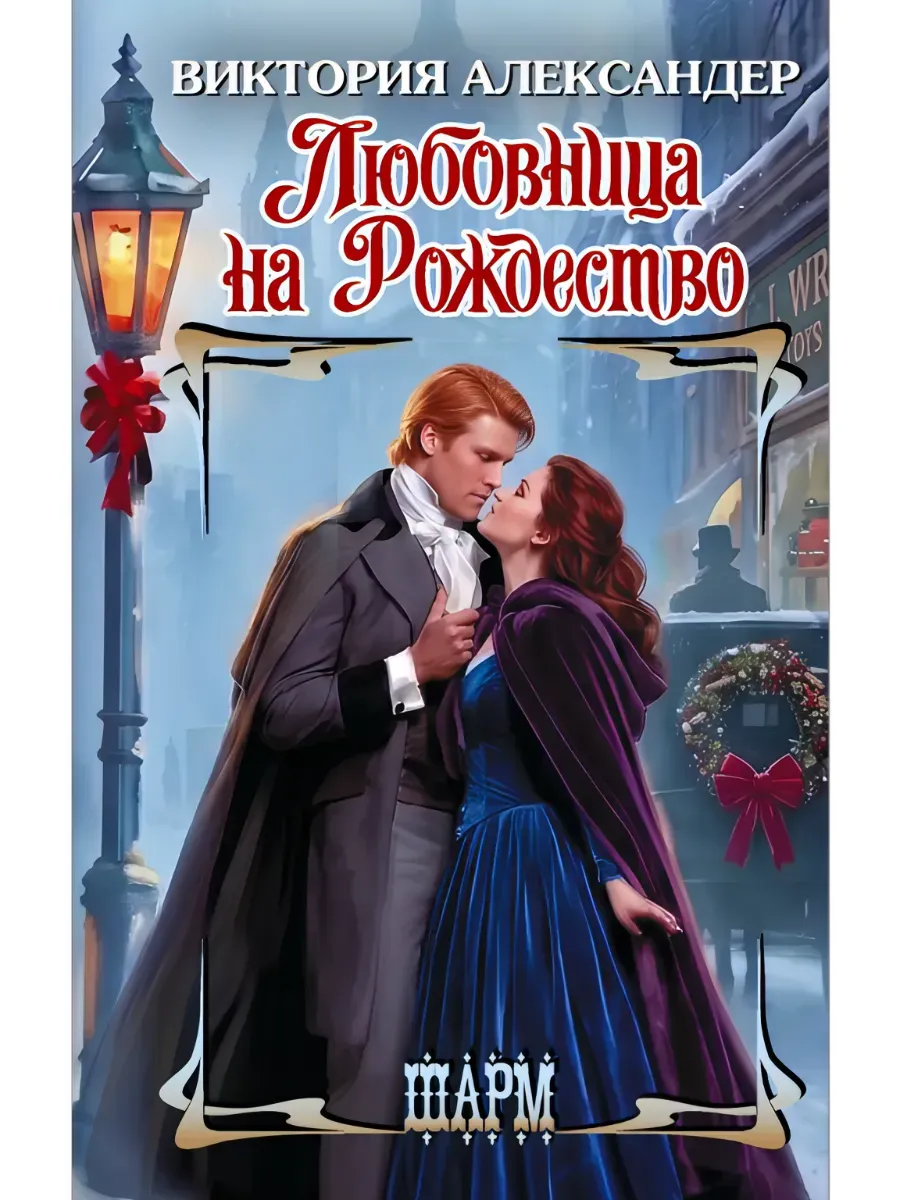 Любовница на Рождество