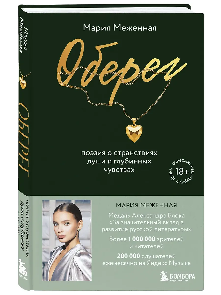 Оберег. Поэзия о странствиях души и глубинных чувствах