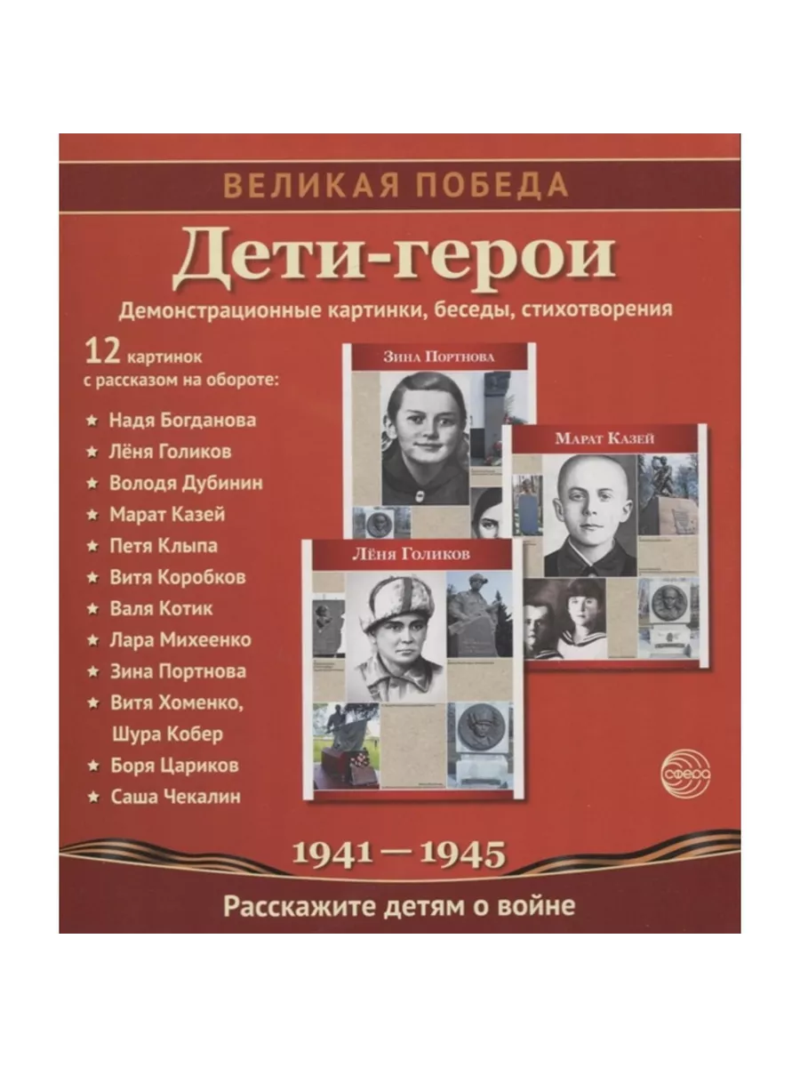 Великая Победа. Дети-Герои. 12 демонстр. картинок с текстом (210х250мм). 2-е издание