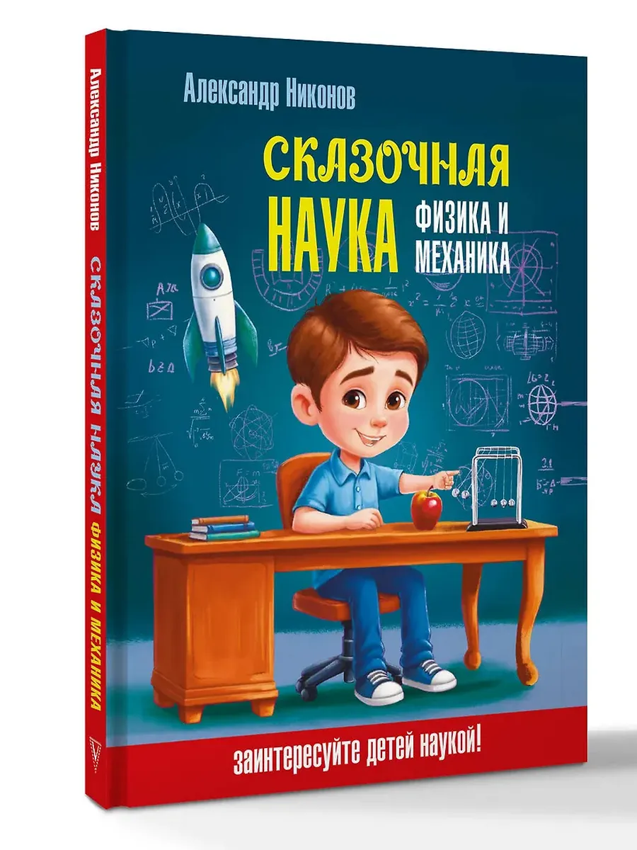 Сказочная наука - физика и механика