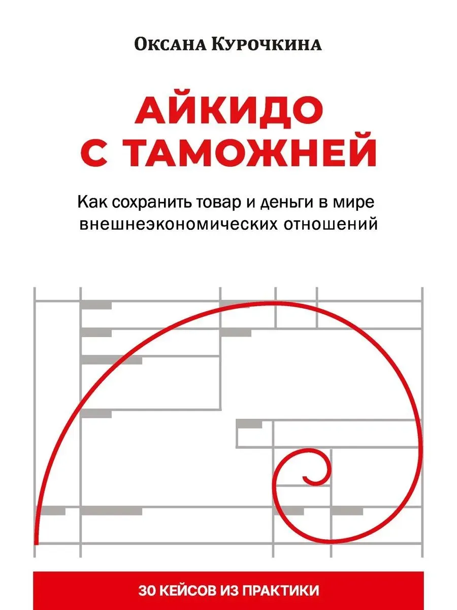 Айкидо с таможней. Как сохранить товар и деньги в мире внешнеэкономических отношений