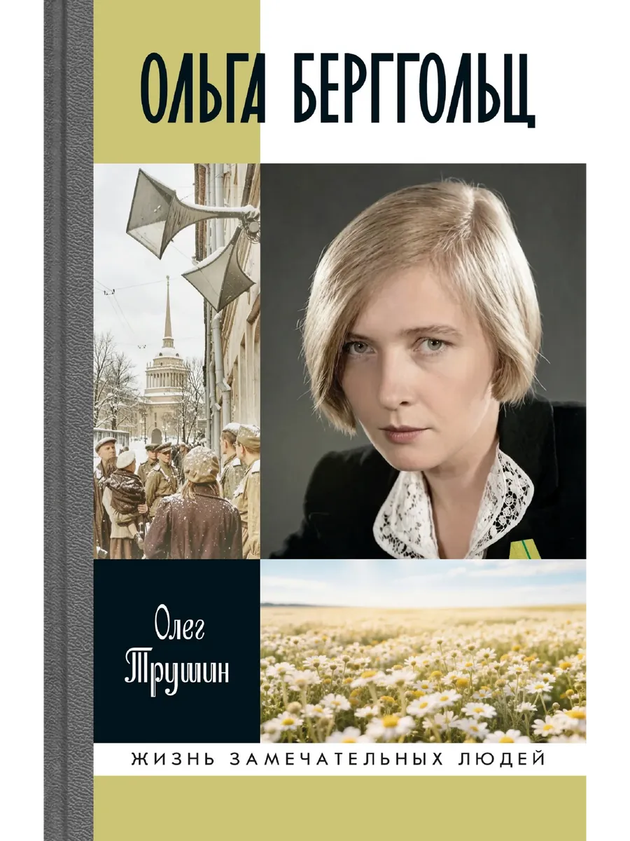 Ольга Берггольц. Примирение с жизнью.