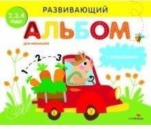 РАЗВИВАЮЩИЙ АЛЬБОМ ДЛЯ МАЛЫШЕЙ. Выпуск 3 - купить в магазине Кассандра, 9785995137672,  РАЗВИВАЮЩИЙ АЛЬБОМ ДЛЯ МАЛЫШЕЙ. Выпуск 3 - купить в магазине Кассандра, фото, 9785995137672,