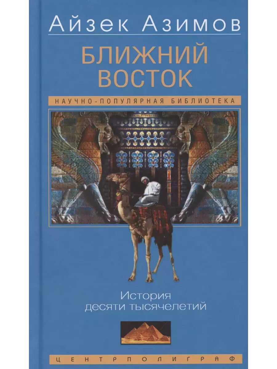 Ближний Восток. История десяти тысячелетий