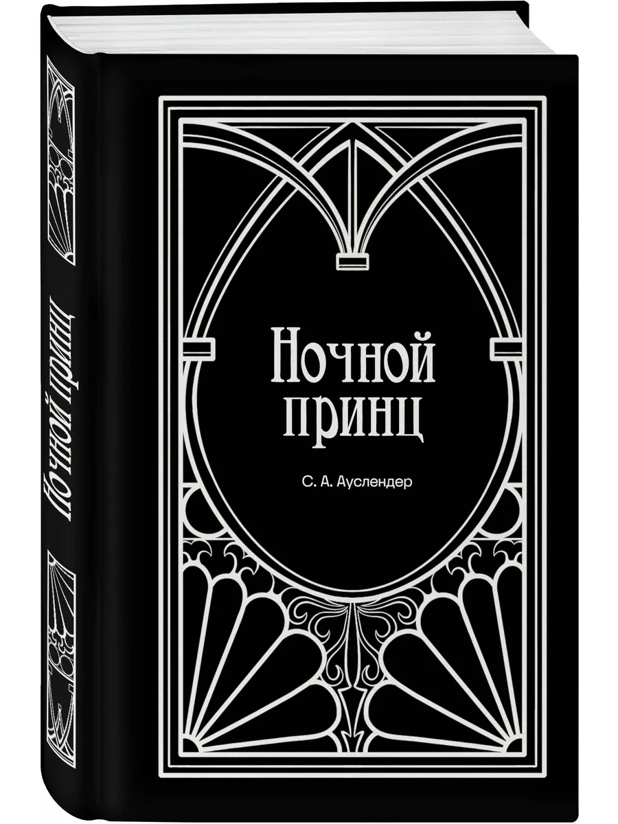 Ночной принц