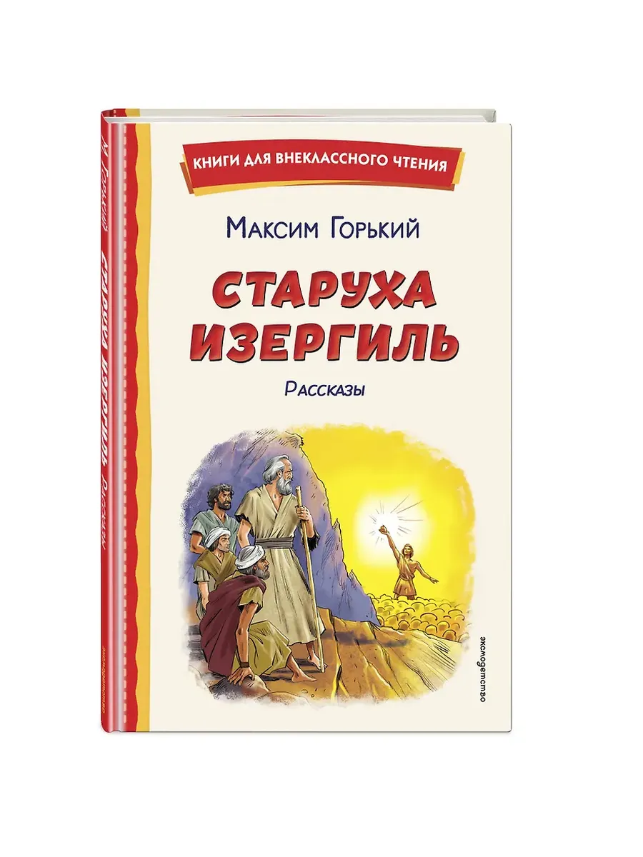 Старуха Изергиль. Рассказы (ил. В. Кривенко)
