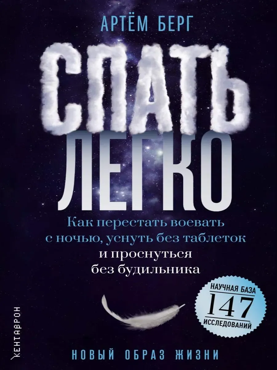 Спать легко! Как перестать воевать с ночью, уснуть без таблеток и проснуться без будильника (обл. )