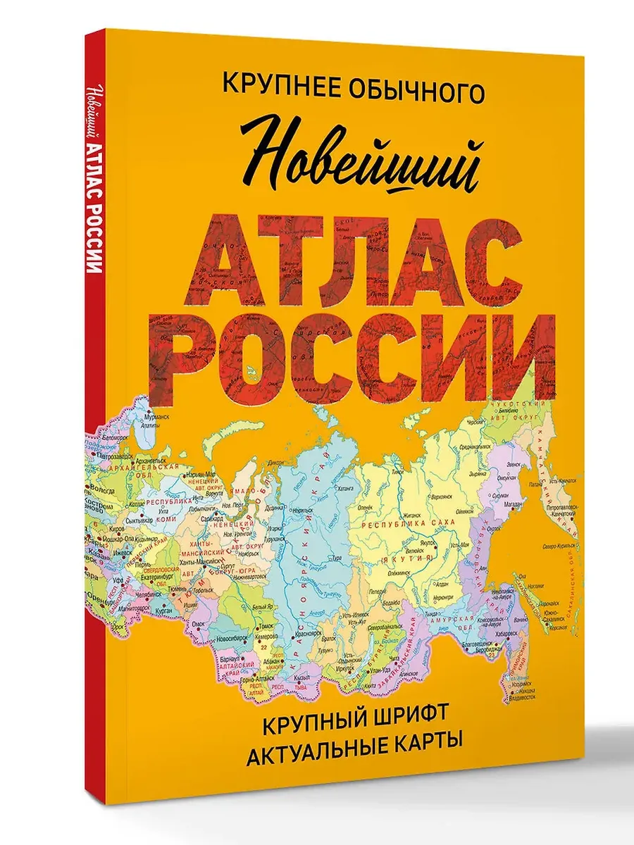 Новейший атлас России. (Крупнее обычного) М