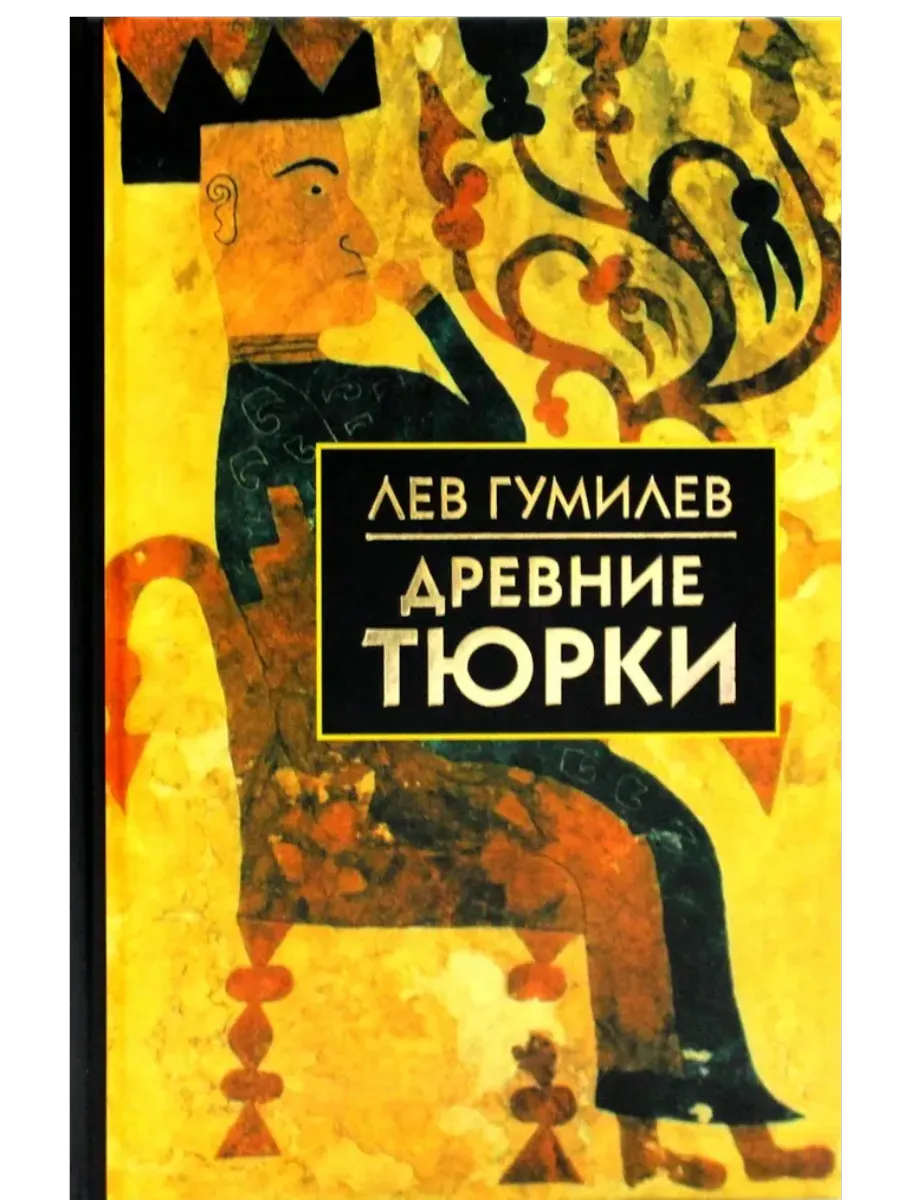 Древние тюрки