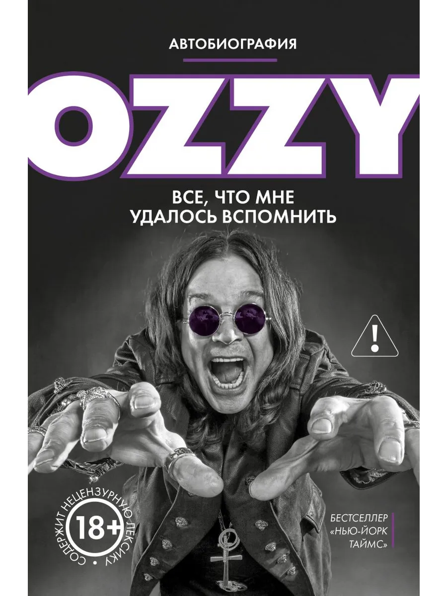 Оззи. Автобиография
