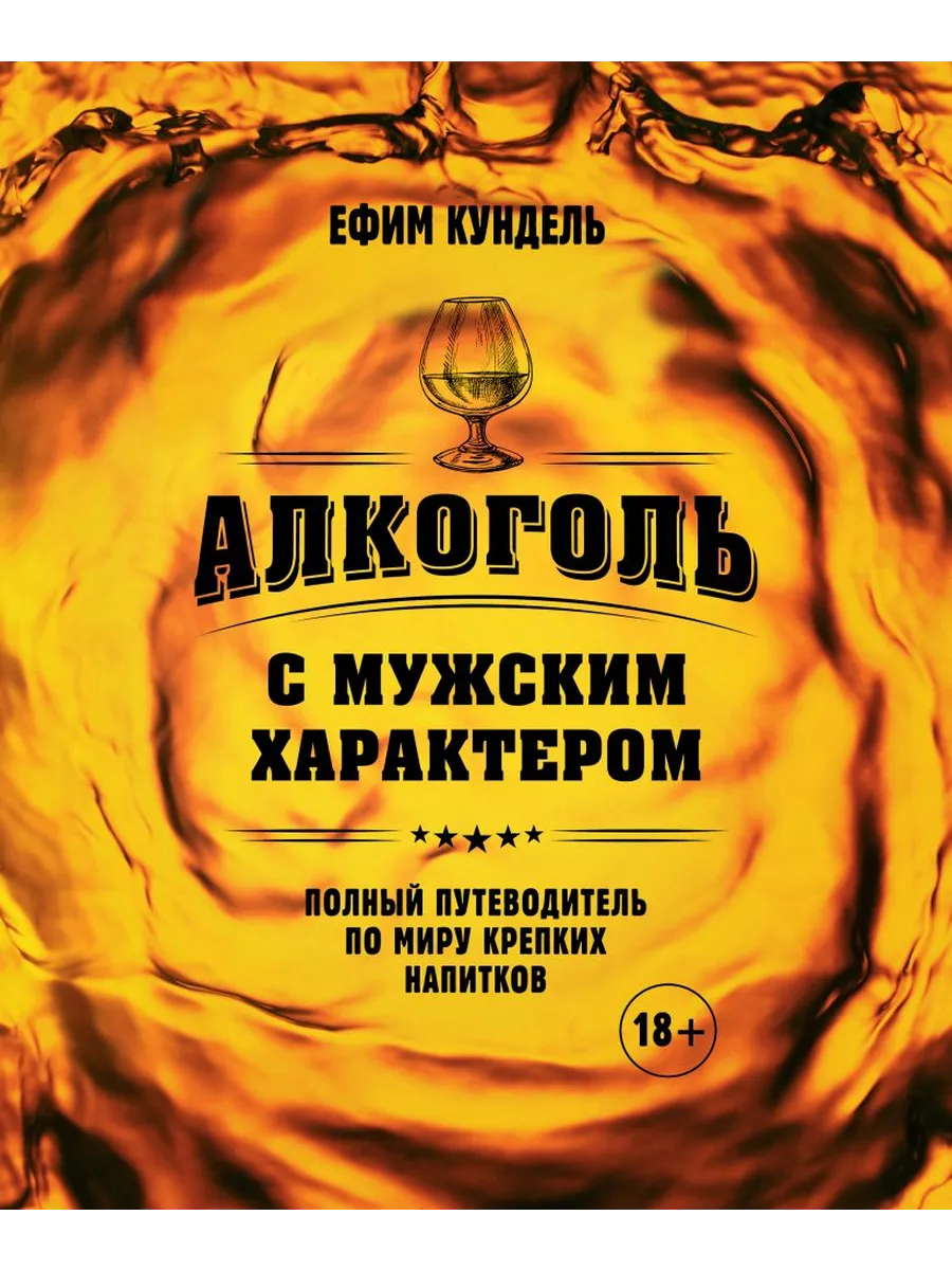 Алкоголь с мужским характером: Полный путеводитель по миру крепких напитков