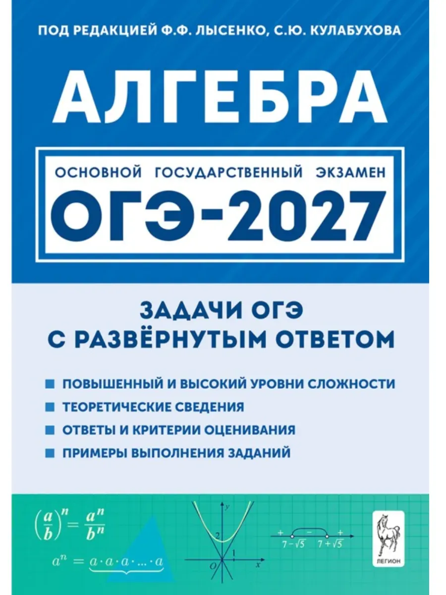 ОГЭ. Математика-2027. Алгебра. Задачи с развёрнутым ответом. 9 класс. 11-е изд.